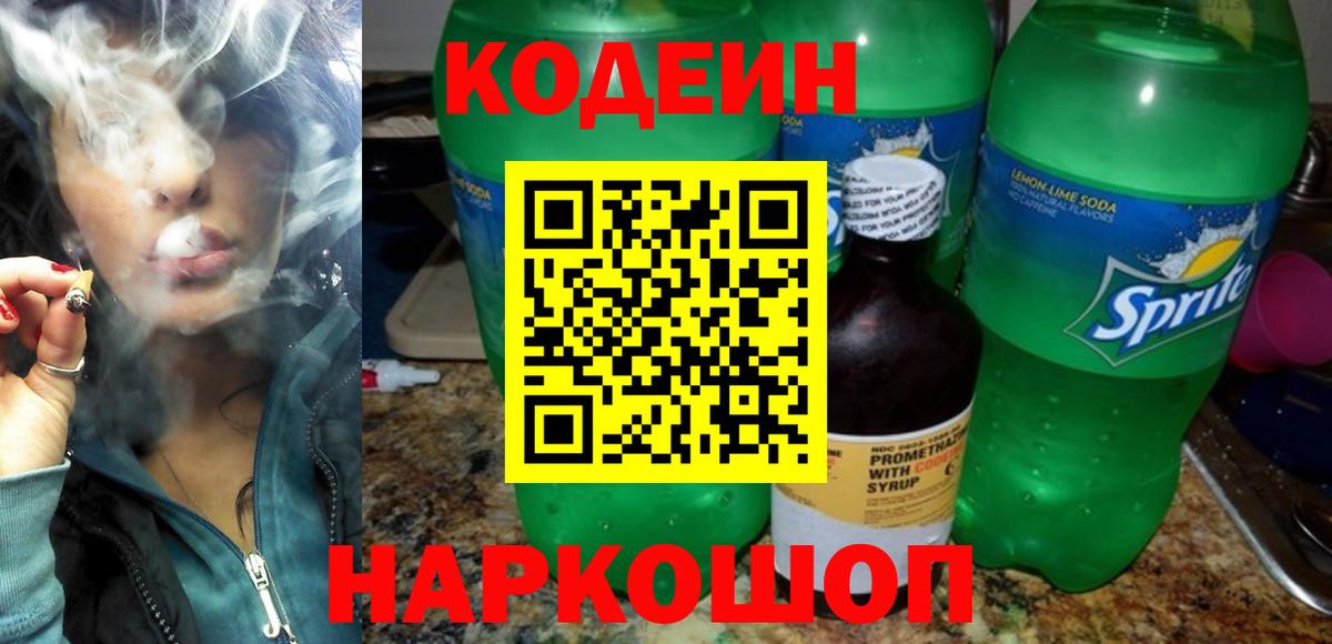 Кодеин Purple Drank Гай